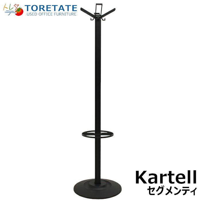 【中古】 Kartell カルテル　セグメンティ5160　傘立て付コートハンガー φ500　2023102802 【中古オフィス家具】