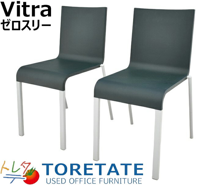 【中古】ヴィトラ vitra.　.03　ゼロスリー　スタッキングチェア　2脚セット　2024020703【中古オフィス家具】