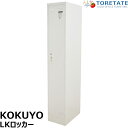 【中古】コクヨ LKシリーズ 1人用ロッカー W316 2024041903【中古オフィス家具】