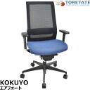 【中古】コクヨ エアフォート 可動肘(上下のみ)エアランバーサポート 2024042306【中古オフィス家具】
