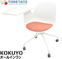 【中古】コクヨ オールインワン 座クッションタイプ メモ台付 2019年製 2024042403【中古オフィス家具】