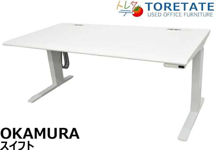 【中古】オカムラ　スイフト　電動昇降デスク　コントロールパネルインジケーター付ボタンタイプ　スムースフォルムエッジ　2018年製　W1550　2024061003【中古オフィス家具】