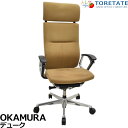 【中古】オカムラ デューク エクストラハイバック 可動ヘッドレスト 固定肘 ランバーサポート 2025030603【中古オフィス家具】