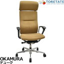 【中古】オカムラ デューク エクストラハイバック 可動ヘッドレスト 固定肘 ランバーサポート 2025030604【中古オフィス家具】
