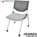 【中古】オカムラ ネスティングチェア プロスタック 幅530 2025040901【中古オフィス家具】