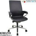 【中古】コクヨ フィロソフィー エグゼクティブチェア 固定肘 エアランバーサポート 2025041702【中古オフィス家具】