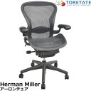 【中古】ハーマンミラー アーロンチェア Bサイズ スタンダード ランバーサポート 2025061102【中古オフィス家具】