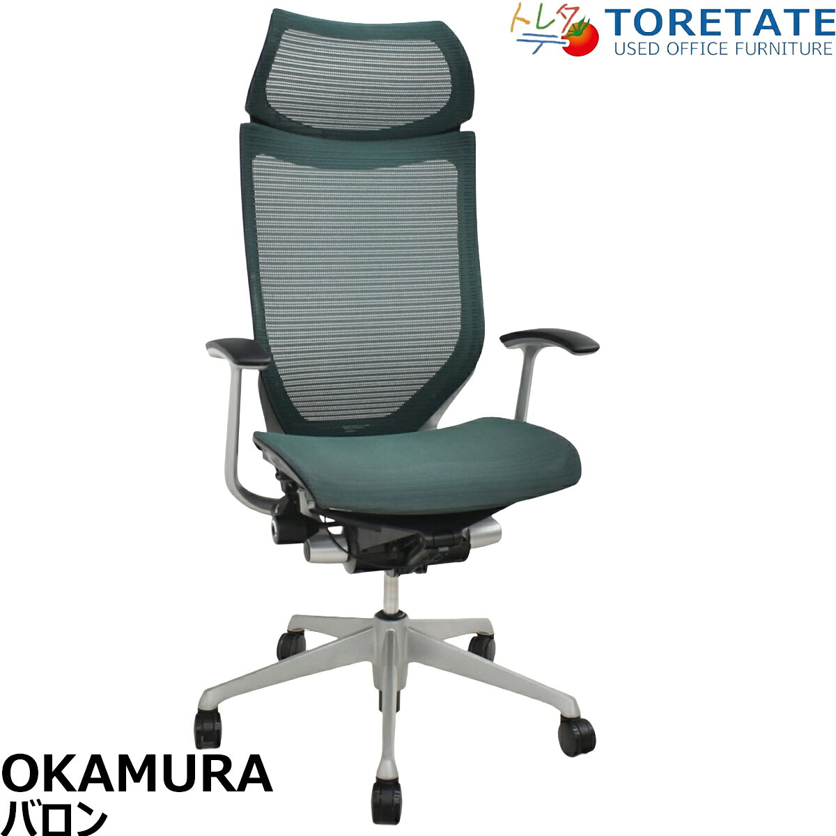 【中古】オカムラ　バロン　エクストラハイバック　ヘッドレスト　固定肘　ダークグリーン　2025120203【中古オフィス家具】（楽天・中古オフィス家具のトレタテ）
