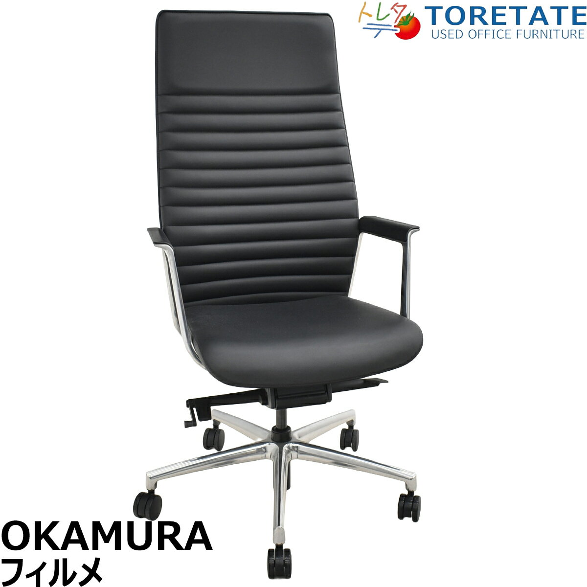 Rakuten - 【中古】オカムラ　フィルメ　エクストラハイバック　エグゼクティブチェア　固定肘　ポリッシュ　ブラック　2026010804【中古オフィス家具】