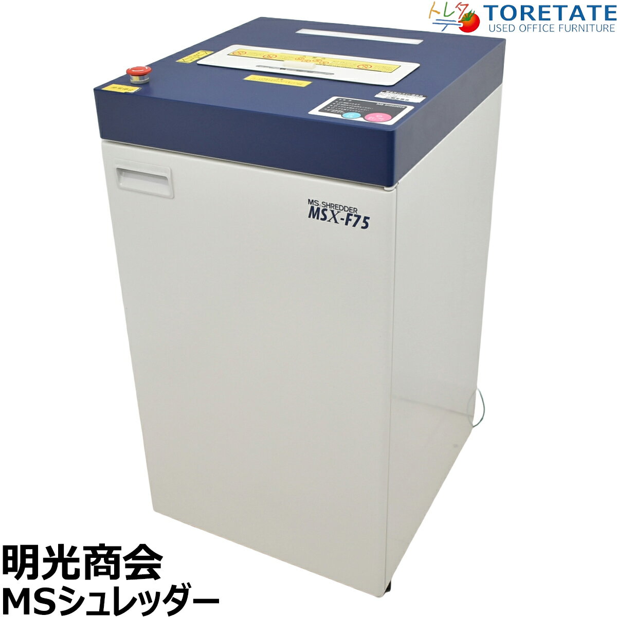 Rakuten - 【中古】明光商会　MSシュレッダー　MSX-F65　幅500　2026031205【中古オフィス家具】