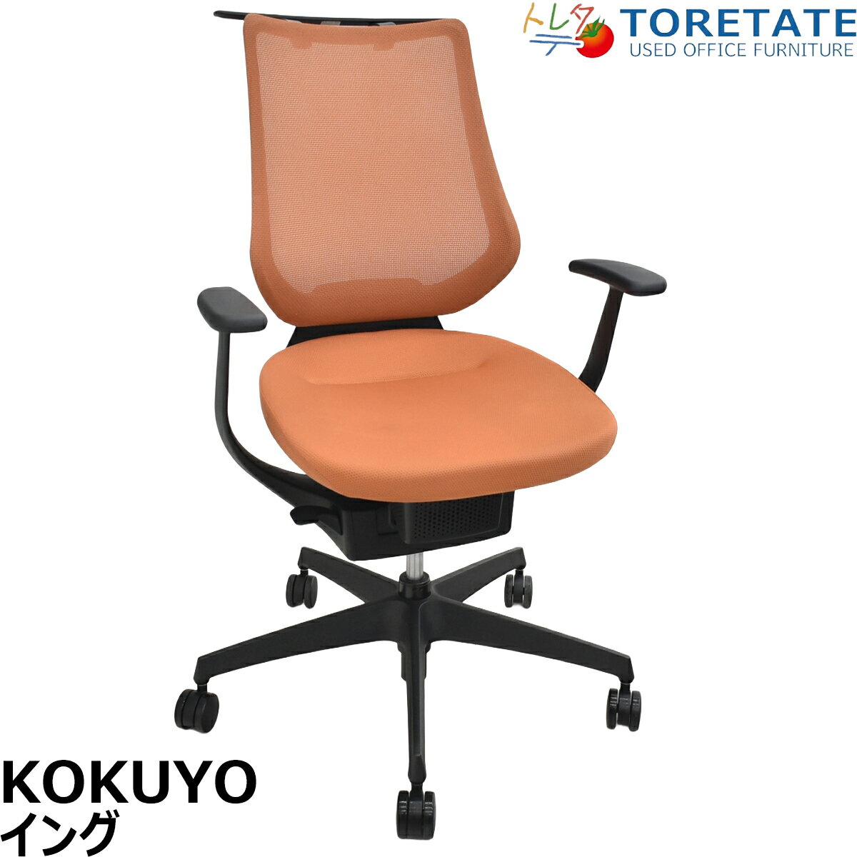 Rakuten - 【中古】コクヨ　イング　可動肘　バーチカルタイプ　ハンガー　2020年製　ソフトテラコッタ　2026031602【中古オフィス家具】