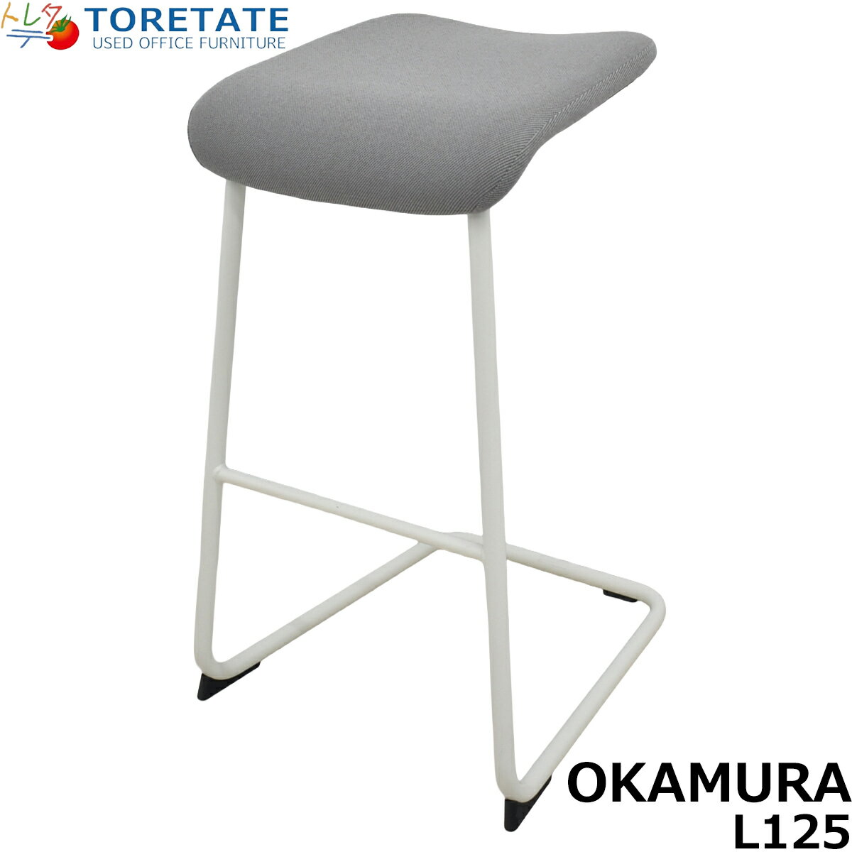 Rakuten - 【中古】オカムラ　L125　ハイスツール　カウンターチェア　幅450　グレー　2026032502【中古オフィス家具】【中古】
