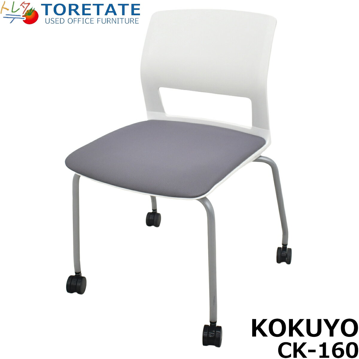 Rakuten - 【中古】 コクヨ　KOKUYO　CK-160シリーズ　ミーティングチェア　スタッキング　キャスター付　ホワイト×グレー　2026032804【中古オフィス家具】