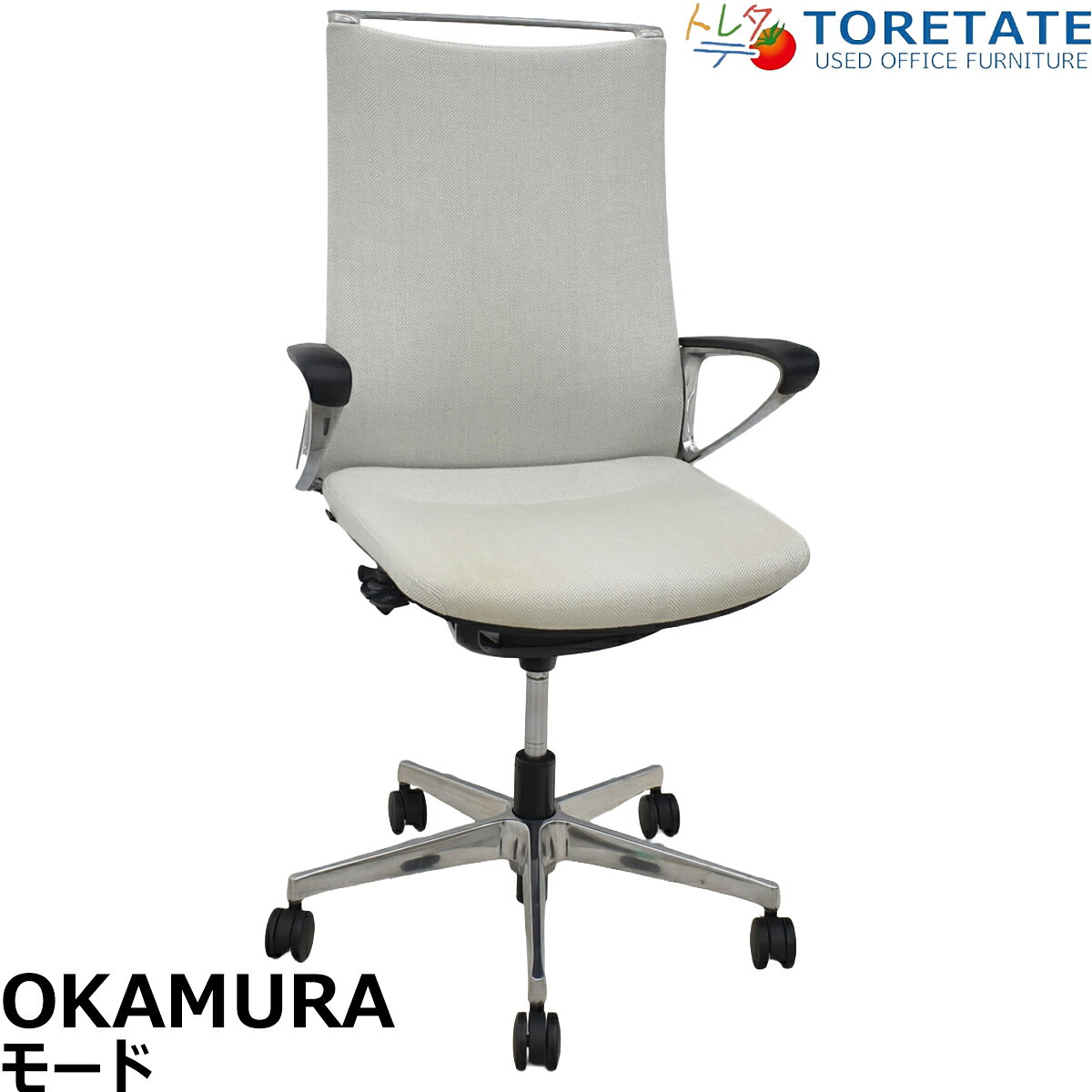 2026042004 ■メーカー オカムラ　岡村製作所　Okamura ■シリーズ名 モードチェア ■メーカー定価 ［CA87BS-FWK3：不明］ ※同サイズCA87BS-FSG3の場合 178,800円（税抜） ■寸法 幅610×奥行590×高さ（全高）990-1090 座面高さ430-530ひじ掛け高さ620-720（mm） ■カラー アイボリー ■素材 仕様 クッション布張り ■状態 ★★★★☆ ■備考　オカムラ　モードチェア　ハイバック　固定肘　ポリッシュ　アイボリー オカムラのモードチェアです。 グッドデザイン賞やiFデザイン賞など、複数の賞を受賞しました。背もたれを極限まで薄く見せるインナーメッシュ構造によって、デザイン性と機能性を両立。カラー展開はシックに、そしてモダンな空間を演出します。硬さの異なる3種類のウレタンを一体で成型。前方は太ももを圧迫しない柔らかなクッション、後方はお尻をしっかりとサポートする硬めのクッションを採用した長時間作業に適したオフィスチェアです。 ※脚やフレームのアルミ部分にスレ、キズがあります。 ※肘パッドが少々膨らんでいます。 ※複数入荷商品中の代表的な1脚を撮影したものです。中古品ですので全く同じ状態というわけではありませんが、概ね掲載画像程度のものをお届けするものとご理解ください。 建物内への搬入作業や梱包残材の回収をご希望される場合は、アートセッティングデリバリー（家財おまかせ便）でのお届けで対応可能です。 アートセッティングデリバリー（家財おまかせ便）でのお届けの場合の送料はお見積りとなります。 ご注文前にお見積りすることも可能ですし、ご注文時やご注文後にその旨ご希望いただければ対応させていただきますのでお申し付けください。 ※複数入荷商品中の代表的な1脚を撮影したものです。中古品ですので全く同じ状態というわけではありませんが、概ね掲載画像程度のものをお届けするものとご理解ください。 クリーニングとメンテナンスをしっかり行ってお届けします。 この商品の程度は中古品として美品といえます。 多少の擦れや傷はあるものの気になる程ではないでしょう。 御使用端末の環境により多少画像の表示色と実物の色に差違が生じる場合がございますのでご了承ください。●返品保証 お客様にご満足いただけるように、弊社では一部の商品を除き、返品保証を行わせていただいております。 到着時の初期不良（中古品ですので細かな傷等はご容赦ください）や、商品到着から3ヶ月以内に製造メーカーが定める方法で使用した上で商品に不具合が生じた場合は返品・ご返金対応を行わせていただきます。返送にかかる費用の一切は弊社負担とさせていただきます。 弊社中古商品をご購入後1か月以内に、レビューの投稿いただいた商品について、通常3か月の製品保証を6か月に延長させていただきます。 商品発送の数日後に届くレビューキャンペーンのご案内メールが届きます、それに沿って投稿してください。返品対応をご要望の際は様々なケース（商品説明にない大きな傷があった・汚れがあった・ガタつきがあった・音がする・破損している・注文する品物や数を間違えた等）が考えられますのでまずはご相談ください。 ＞ お問合わせはこちら天災やその他の災害時に発生した不具合につきましては上記の対応ができません。 商品に特に問題はなく、お客様の都合による返品の場合は返品や発送、ご返金にかかる一部または全部の費用をお客様にご負担頂く場合がございます。 商品説明に明記してある傷や不具合を理由とした返品はお断りさせていただく場合がございます。 ●正直で詳細な商品説明に努めます メーカーカタログを出来るだけお調べして詳細な機能や寸法、新品定価などお客様の判断材料を豊富にご提供します。また商品の状態にマイナス面があれば詳細に正直にコメントさせていただきます。 文章だけでは伝えきれないことが多いため、できるだけ詳細な商品画像を数多く掲載しています。 ●商品状態の目安としてランク表示をしておりますので下記をご覧ください ●商品クリーニング及びメンテナンス 心を込めてクリーニング及びメンテナンスを実施することで、清潔で新品に遜色の無い使い心地になります。 チェアー 専用酵素系洗剤とリンス剤を用いて、汚れの程度によりブラッシングなど行い汚れを浮き上がらせます。クリーニング専用機を用いて濯ぎ洗いを実施します。 ジェットノズルから温水を噴射し同時に強力なバキュームで吸い取ります。 このことによりクッションの奥まで濡らすことなく布地の奥の汚れを強力に濯ぎ洗いすることが出来ます。 素早く水分をバキュームするためウレタンクッションにダメージを与えることなく素早く乾燥させることが可能です。 キャスターや可動部の動きなどをチェックして適切にクリーニングやグリスアップを実施します。異音やガタつきなどないかチェックします。 鏡面仕上げ加工部が曇っている場合は金属磨き剤などで磨きます（コーティングしているものについては実施しません）。 スチール家具 ひとつひとつ丁寧に弊社スタッフが磨き上げます。塗装に傷や剥がれがある場合は丁寧にタッチアップ塗装を行い補修を実施します。 可動部の動きをチェックしてグリスアップなど適切にメンテナンスします。 ●トレタテの改善への取り組み お客様から頂くご要望・お叱り・喜びの声を聞き漏らさず常に改善に取り組みます。メール・お電話・レビューなどで寄せられる声に耳を傾け少しずつ改善を重ね、楽天レビュー総合評価4.85点（194件・5点満点・2023年9月23日時点）になりました。2008年の創業以来、中古品のインターネット通販という市場を開拓し続け、楽天市場でも出店以来10年以上。これからもお客様の声に、より改善に取り組み続け、さらにご満足いただけるよう努めます。 ●商品の出荷時期について ご注文をいただいた後にクリーニング・メンテナンス・梱包作業などを行うため、ご注文から出荷までに2?7営業日（日曜祝日休業）いただきます。 ●配送方法について ◆佐川急便（オフィスチェアなど・梱包後三辺合計寸法が260cmかつ50kgまでの商品）この場合は戸口渡しとなります。配達日や配達時間帯の選択が可能です。◆JPロジスティクス便・西濃運輸便・自社便・チャーター便等複数口のセット品や分解梱包品、一人で運べない重量物、梱包後の三辺合計寸法が260cm以上になる大型商品は、JPロジスティクス便・西濃運輸便・自社便・チャーター便等から弊社判断にて運搬方法を決定させていただきます。 こちらの配送方法の場合は、4t車が進入できる路上までのお届けとなります。 一人で運搬できないような重量や大きさである場合が多いため、必ず男性複数名で荷受けしてください。 配達日指定が可能です（日曜祝日着指定不可)。配達時間帯は指定できません(9?17時着)。◆アートセッティングデリバリー（家財おまかせ便）こちらの配送方法は商品説明内に特別に記載がない限り、お客様のご希望があった場合のみお見積りさせていただきます。。2名配送で搬入作業まで行います。2t車でお届けに上がります。お届け日指定が可能です。お届け時間帯が指定できる地域があります。現地での分解作業や組み立て作業が可能です(オプション費用が掛かります)。 ●梱包・配送・送料 梱包 配送方法に応じて最適な梱包を丁寧に実施します。JPロジスティクスなど積替えが生じる配送方法ではダンボール・ストレッチフィルム・エアパッキンを適切に使用してがっちり梱包します。積替えがない方法でお送りする場合はできるだけ簡易的な梱包（ストレッチフィルムなどで防汚擦れ傷防止対策程度）で梱包残材の削減を心がけています。 ●お届けについての注意とお願い ・ご負担頂く配送料金をできるだけお安く抑えるために、基本的にドライバー1名での配送としてお見積りさせていただいております。 ・恐れ入りますが、トラックの荷台から商品を降ろす際や1名では行えない作業はお客様のお手伝いが必要となります。 ・特に搬入経路に段差がなくエレベーターに商品が積載可能で、エレベーターが使用可能な場合は入居されている部屋前までのお届けが可能です。 ・オフィス室内への搬入・設置・残材処理はお客様にて行っていただく必要がございます。 ・階段上げ作業・大きな商品・重量物は最低2名の男性で受け入れ作業を行ってください。 ・特に数量が多い場合は搬入作業は別途お見積りとなります。 ・段差が多かったり入居階が2階以上でエレベーターがない（または商品の積載や使用ができない）場合は1階でのお受け渡しとなります。 ・ご注文の際にはお手数ですが、前もって搬入経路のご確認（通路・戸口・エレベーターのサイズ等）をお願いいたします。　商品の搬入ができず、持ち帰りになる場合にも配送料はご返金ができません。 ・持ち帰りになる場合返品送料が発生いたしますが、その際の送料はお客様負担となります。 ・配達スタッフの追加、室内までの搬入・開梱・設置・残材処理等必要になる場合は別途料金がかかりますのでご連絡ください。 ・通常の配送の場合、運送会社の都合上、納品の詳細な時間指定はしかねます。 　ただし、配送方法により大まかな時間指定は可能ですので時間指定の必要な方はご相談ください。 ●大量購入・配送・搬入作業お見積りします