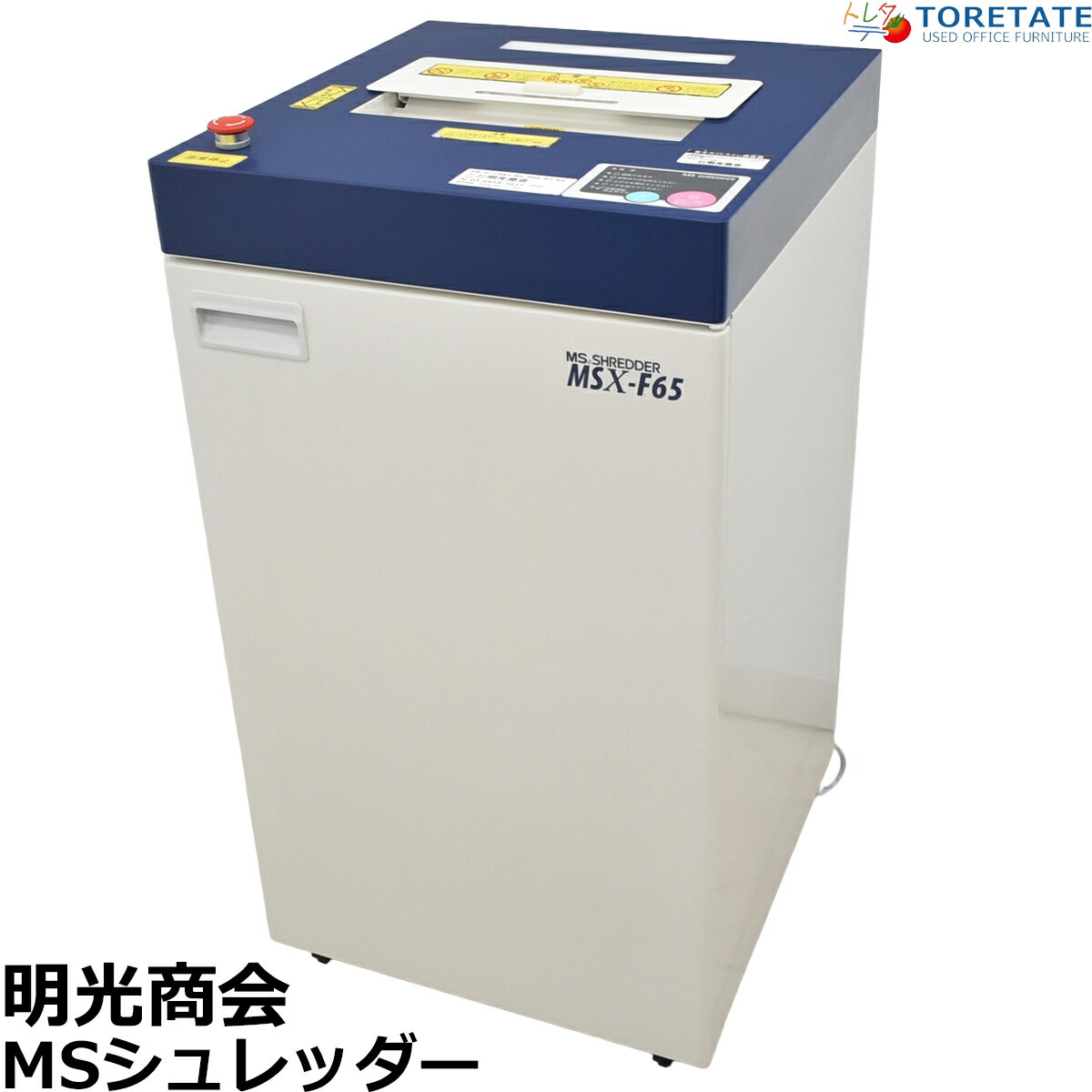 Rakuten - 【中古】明光商会　MSシュレッダー　MSX-F65　幅500　2026042501【中古オフィス家具】
