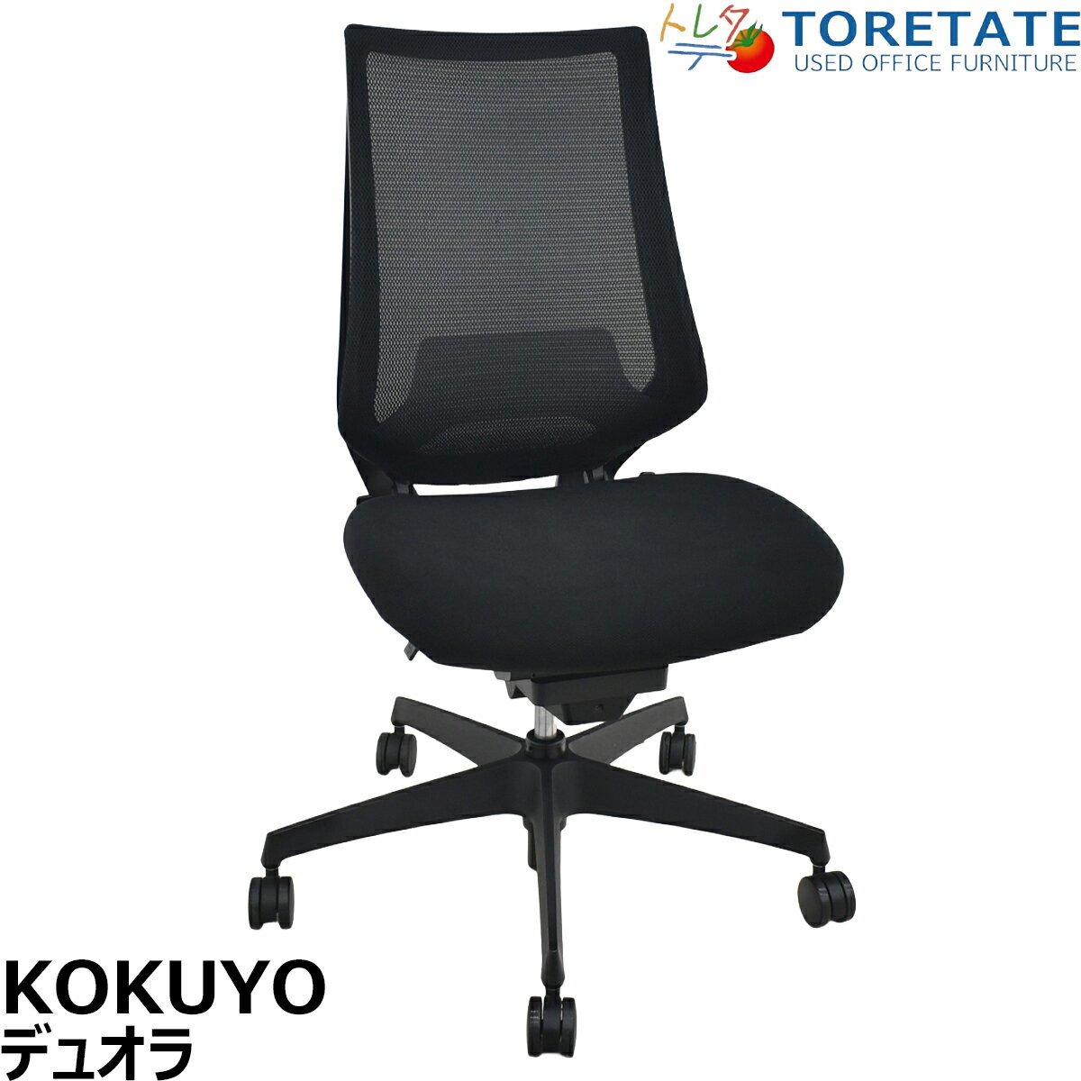 2026062903 ■メーカー コクヨ　KOKUYO ■シリーズ名 デュオラ ■メーカー定価 ［CRSG-G3000E6N・不明］ ※同サイズC08-B202MW-BE6E61 の場合 102,600円（税抜） ■寸法 幅680×奥行710×高さ（全高）970-1060　座面高さ410-500(mm) ■カラー ブラック ■素材 仕様 背／メッシュ 座／クッション・強化ナイロン ■状態 ★★★★☆ ■備考　コクヨ　デュオラ　ランバーサポート　ブラック　2019年製 コクヨのデュオラです。 機能を削ぎ落とすことなく、最小限の部材構成でシンプルにデザインし、イス単体でも美しく、多数横並びするオフィス景観にもすっきり調和し、洗練された空間を演出します。二重フレーム構造がもたらすしなやかな背もたれは作業時の小さな体の動きに心地よく追従し、前傾・後傾の大きな姿勢変化や個々の体格差に応じて適切な位置への調整可能。働く全ての人に姿勢サポート機能を実現していただけるオフィスチェアです。 ※背もたれメッシュ表面に少々スレありますが、あまり気にならないレベルだと思います。 建物内への搬入作業や梱包残材の回収をご希望される場合は、アートセッティングデリバリー（家財おまかせ便）でのお届けで対応可能です。 アートセッティングデリバリー（家財おまかせ便）でのお届けの場合の送料はお見積りとなります。 ご注文前にお見積りすることも可能ですし、ご注文時やご注文後にその旨ご希望いただければ対応させていただきますのでお申し付けください。 クリーニングとメンテナンスをしっかり行ってお届けします。 この商品の程度は中古品として美品といえます。 多少の擦れや傷はあるものの気になる程ではないでしょう。 御使用端末の環境により多少画像の表示色と実物の色に差違が生じる場合がございますのでご了承ください。●返品保証 お客様にご満足いただけるように、弊社では一部の商品を除き、返品保証を行わせていただいております。 到着時の初期不良（中古品ですので細かな傷等はご容赦ください）や、商品到着から3ヶ月以内に製造メーカーが定める方法で使用した上で商品に不具合が生じた場合は返品・ご返金対応を行わせていただきます。返送にかかる費用の一切は弊社負担とさせていただきます。 弊社中古商品をご購入後1か月以内に、レビューの投稿いただいた商品について、通常3か月の製品保証を6か月に延長させていただきます。 商品発送の数日後に届くレビューキャンペーンのご案内メールが届きます、それに沿って投稿してください。返品対応をご要望の際は様々なケース（商品説明にない大きな傷があった・汚れがあった・ガタつきがあった・音がする・破損している・注文する品物や数を間違えた等）が考えられますのでまずはご相談ください。 ＞ お問合わせはこちら天災やその他の災害時に発生した不具合につきましては上記の対応ができません。 商品に特に問題はなく、お客様の都合による返品の場合は返品や発送、ご返金にかかる一部または全部の費用をお客様にご負担頂く場合がございます。 商品説明に明記してある傷や不具合を理由とした返品はお断りさせていただく場合がございます。 ●正直で詳細な商品説明に努めます メーカーカタログを出来るだけお調べして詳細な機能や寸法、新品定価などお客様の判断材料を豊富にご提供します。また商品の状態にマイナス面があれば詳細に正直にコメントさせていただきます。 文章だけでは伝えきれないことが多いため、できるだけ詳細な商品画像を数多く掲載しています。 ●商品状態の目安としてランク表示をしておりますので下記をご覧ください ●商品クリーニング及びメンテナンス 心を込めてクリーニング及びメンテナンスを実施することで、清潔で新品に遜色の無い使い心地になります。 チェアー 専用酵素系洗剤とリンス剤を用いて、汚れの程度によりブラッシングなど行い汚れを浮き上がらせます。クリーニング専用機を用いて濯ぎ洗いを実施します。 ジェットノズルから温水を噴射し同時に強力なバキュームで吸い取ります。 このことによりクッションの奥まで濡らすことなく布地の奥の汚れを強力に濯ぎ洗いすることが出来ます。 素早く水分をバキュームするためウレタンクッションにダメージを与えることなく素早く乾燥させることが可能です。 キャスターや可動部の動きなどをチェックして適切にクリーニングやグリスアップを実施します。異音やガタつきなどないかチェックします。 鏡面仕上げ加工部が曇っている場合は金属磨き剤などで磨きます（コーティングしているものについては実施しません）。 スチール家具 ひとつひとつ丁寧に弊社スタッフが磨き上げます。塗装に傷や剥がれがある場合は丁寧にタッチアップ塗装を行い補修を実施します。 可動部の動きをチェックしてグリスアップなど適切にメンテナンスします。 ●トレタテの改善への取り組み お客様から頂くご要望・お叱り・喜びの声を聞き漏らさず常に改善に取り組みます。メール・お電話・レビューなどで寄せられる声に耳を傾け少しずつ改善を重ね、楽天レビュー総合評価4.85点（194件・5点満点・2023年9月23日時点）になりました。2008年の創業以来、中古品のインターネット通販という市場を開拓し続け、楽天市場でも出店以来10年以上。これからもお客様の声に、より改善に取り組み続け、さらにご満足いただけるよう努めます。 ●商品の出荷時期について ご注文をいただいた後にクリーニング・メンテナンス・梱包作業などを行うため、ご注文から出荷までに2?7営業日（日曜祝日休業）いただきます。 ●配送方法について ◆佐川急便（オフィスチェアなど・梱包後三辺合計寸法が260cmかつ50kgまでの商品）この場合は戸口渡しとなります。配達日や配達時間帯の選択が可能です。◆JPロジスティクス便・西濃運輸便・自社便・チャーター便等複数口のセット品や分解梱包品、一人で運べない重量物、梱包後の三辺合計寸法が260cm以上になる大型商品は、JPロジスティクス便・西濃運輸便・自社便・チャーター便等から弊社判断にて運搬方法を決定させていただきます。 こちらの配送方法の場合は、4t車が進入できる路上までのお届けとなります。 一人で運搬できないような重量や大きさである場合が多いため、必ず男性複数名で荷受けしてください。 配達日指定が可能です（日曜祝日着指定不可)。配達時間帯は指定できません(9?17時着)。◆アートセッティングデリバリー（家財おまかせ便）こちらの配送方法は商品説明内に特別に記載がない限り、お客様のご希望があった場合のみお見積りさせていただきます。。2名配送で搬入作業まで行います。2t車でお届けに上がります。お届け日指定が可能です。お届け時間帯が指定できる地域があります。現地での分解作業や組み立て作業が可能です(オプション費用が掛かります)。 ●梱包・配送・送料 梱包 配送方法に応じて最適な梱包を丁寧に実施します。JPロジスティクスなど積替えが生じる配送方法ではダンボール・ストレッチフィルム・エアパッキンを適切に使用してがっちり梱包します。積替えがない方法でお送りする場合はできるだけ簡易的な梱包（ストレッチフィルムなどで防汚擦れ傷防止対策程度）で梱包残材の削減を心がけています。 ●お届けについての注意とお願い ・ご負担頂く配送料金をできるだけお安く抑えるために、基本的にドライバー1名での配送としてお見積りさせていただいております。 ・恐れ入りますが、トラックの荷台から商品を降ろす際や1名では行えない作業はお客様のお手伝いが必要となります。 ・特に搬入経路に段差がなくエレベーターに商品が積載可能で、エレベーターが使用可能な場合は入居されている部屋前までのお届けが可能です。 ・オフィス室内への搬入・設置・残材処理はお客様にて行っていただく必要がございます。 ・階段上げ作業・大きな商品・重量物は最低2名の男性で受け入れ作業を行ってください。 ・特に数量が多い場合は搬入作業は別途お見積りとなります。 ・段差が多かったり入居階が2階以上でエレベーターがない（または商品の積載や使用ができない）場合は1階でのお受け渡しとなります。 ・ご注文の際にはお手数ですが、前もって搬入経路のご確認（通路・戸口・エレベーターのサイズ等）をお願いいたします。　商品の搬入ができず、持ち帰りになる場合にも配送料はご返金ができません。 ・持ち帰りになる場合返品送料が発生いたしますが、その際の送料はお客様負担となります。 ・配達スタッフの追加、室内までの搬入・開梱・設置・残材処理等必要になる場合は別途料金がかかりますのでご連絡ください。 ・通常の配送の場合、運送会社の都合上、納品の詳細な時間指定はしかねます。 　ただし、配送方法により大まかな時間指定は可能ですので時間指定の必要な方はご相談ください。 ●大量購入・配送・搬入作業お見積りします