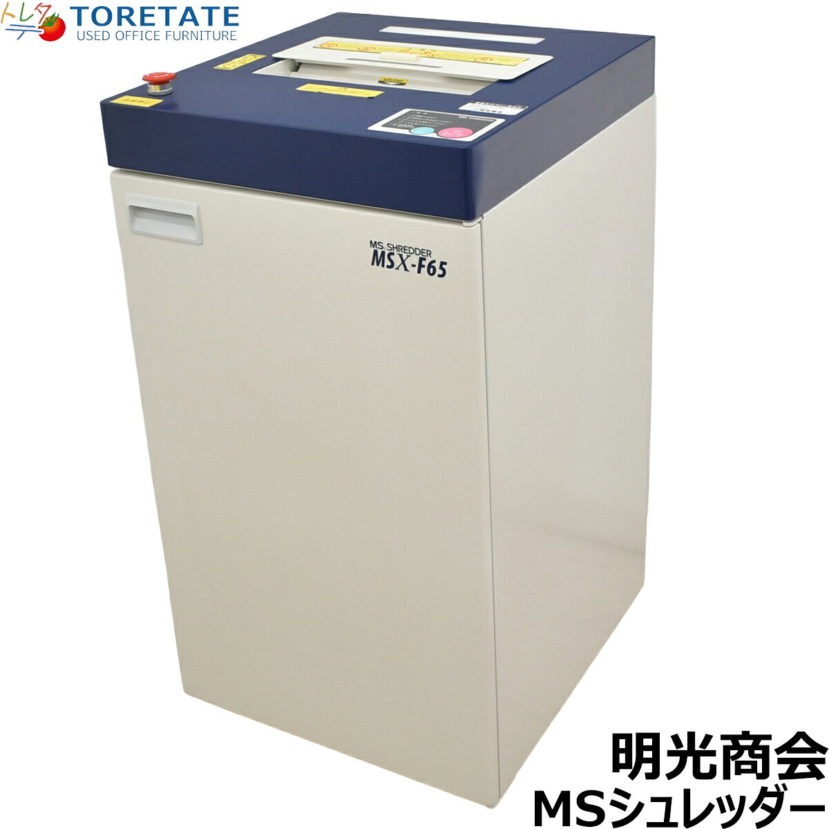 【中古】明光商会　MSシュレッダー　MSX-F65　幅500　2026071301【中古オフィス家具】