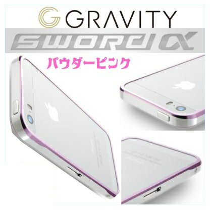 GRAVITY SWORDα SS (グラビティー ソードアルファ スプリングサマーモデル)【iPhone5s/5用】アルミバンパー (パウダーピンク)