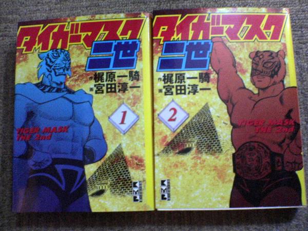 【中古】 ◆ タイガーマスク二世 全2巻 梶原一騎 全巻 文庫サイズ セット