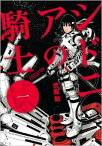 【中古】 ◆ シドニアの騎士 全15巻 弐瓶勉 セット 完結