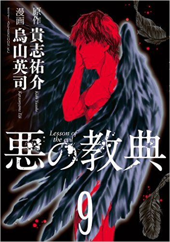 【中古】 ◆ 悪の教典 全9巻 貴志祐介 烏山英司 全巻 セット