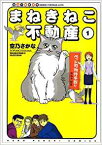 【中古】 ◆ まねきねこ不動産 1-6巻 空乃 さかな　セット