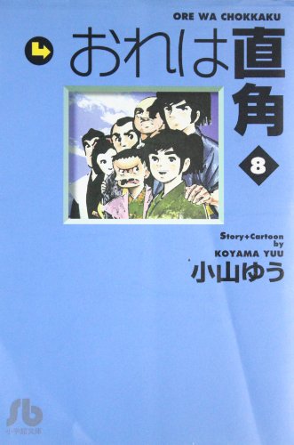 【中古】 ◆ おれは直角 全8巻 小山ゆう 全巻 完結 文庫サイズ　セット