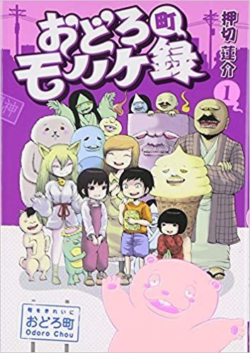 【中古】 ◆ おどろ町モノノケ録 全2巻 押切 蓮介 全巻 完結 セット