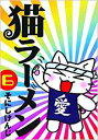 【中古】 ◆ 猫ラーメン ...