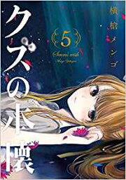 【中古】 ◆ クズの本懐　全8巻 横槍 メンゴ 全巻 完結 セット