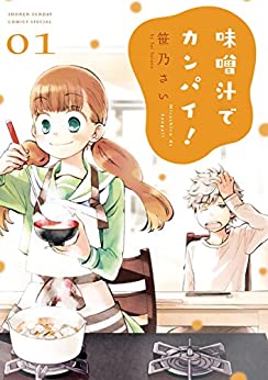  ◆ 味噌汁でカンパイ 1-9巻 笹乃さい セット