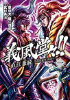 【中古】 ◆ 義風堂々 直江兼続 前田慶次酒語り 全10巻 武村勇治 全巻 完結　セット