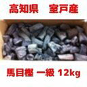 土佐備長炭「馬目樫(うばめがし)一級(備徳)(1級)」12kg ◆あす楽◆
