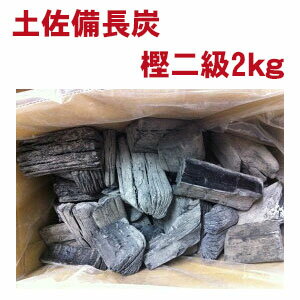 土佐備長炭「樫二級」2kg、七輪にピッタリの大きさ♪本格炭火焼に!バーベキューにも!【RCP】10P04Aug13【あす楽対応_四国】【あす楽対応_中国】【あす楽対応_近畿】