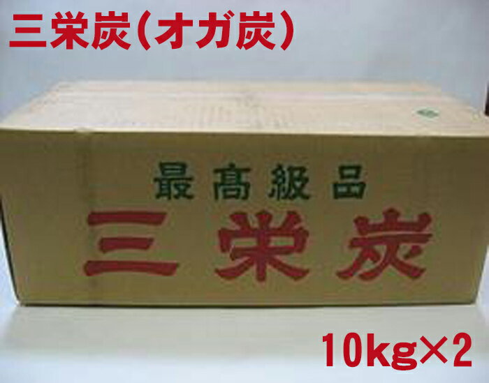 高知産 最高級オガ炭 三栄炭 10kg 2箱セット 爆ぜないから安心して使える BBQにも最適 あす楽 