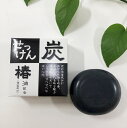 初めての方限定!椿油配合炭石鹸!1個泡立てネット付【定型外郵便で発送】送料無料♪【日時指定・代引き不可】
