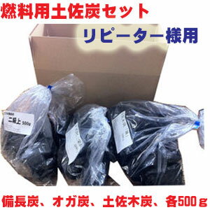 リピーター様用燃料用土佐炭セット炭石鹸・木酢サンプルプレゼント♪【代引き不可】◆あす楽◆