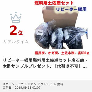 リピーター様用燃料用土佐炭セット炭石鹸・木酢サンプルプレゼント♪【代引き不可】◆あす楽◆通販格安セール情報 楽天 通販