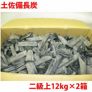 バーベキュー用の備長炭はコレ!土佐備長炭「馬目樫(うばめがし)二級上」12kg×2箱セット ◆あす楽◆