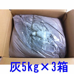 土佐備長炭の灰5kg×3箱セット 火鉢や囲炉裏、園芸用土壌に!山菜の灰汁(アク)抜きなどに◆あす楽◆【_最安値挑戦】