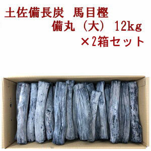 リアルタイムランキング1位受賞！土佐備長炭「備丸（大）」12kg×2箱（未洗浄）