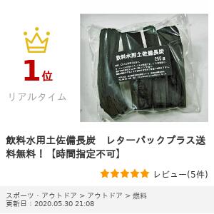 飲料水用土佐備長炭 レターパックプラス送料込み!【時間指定不可】リアルタイムランキング1位受賞!通販格安セール情報 楽天 通販