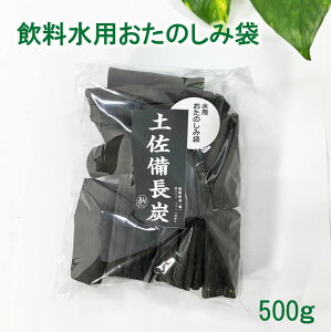 飲料水用土佐備長炭おたのしみ袋レターパックプラス送料込み!売り切れ御免!【時間指定不可】