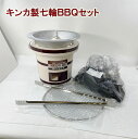 キンカ製七輪BBQセット◆あす楽◆