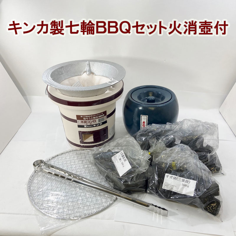 防災対策に！普段使いでBBQでおいしい炭火焼♪キンカ製七輪BBQセット火消壷付◆あす楽◆