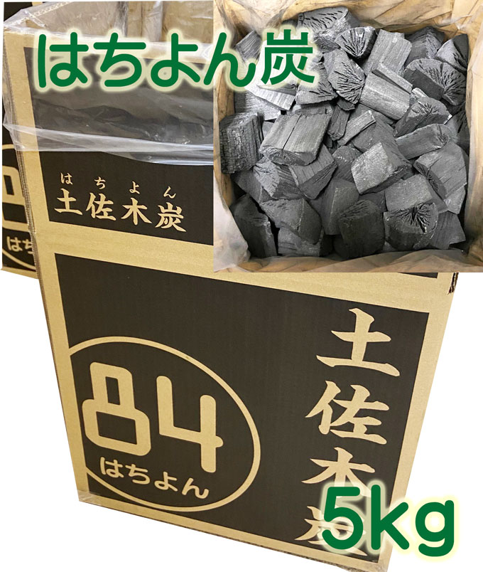 バーベキューにピッタリ!高知を応援!84はちよん炭(土佐木炭(雑))5kg(パッケージが変わりました!)