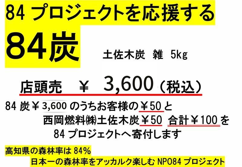 バーベキューにピッタリ!高知を応援!84はちよん炭(土佐木炭(雑))5kg(パッケージが変わりました!)通販格安セール情報 楽天 通販