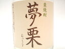 下記ギフト対応を必ずご確認下さい。 ギフト対応 品名　夢栗（むっくり） 原料　栗85％、米麹15％ 度数　25° 種別　乙類 容量　720ml 仙頭酒造は創業明治三十六年。 初代仙頭菊太郎の＜菊＞にちなんで「志ら菊」と命名しました。 蔵は、高知市より東へ約30km、室戸岬との中間に位置し、周辺 には田園地帯が広がり白砂青松百選の一つである琴が浜からは 黒潮躍る太平洋が一望です。 「土佐しらぎく」は、辛口の土佐酒らしさの中に気品ある香り、日本 酒本来の旨味を併せ持った清々しくふくらみのあるお酒です。 高知県産＜吟の夢＞・＜土佐錦＞等を中心に厳選された良質の 酒米を吟味し、仕込水には、四国山脈支峯から流れる良質の 伏流水を使用しています。 昔から受け継がれてきた技を守りながら、気候風土や嗜好に応え た味わいを求め丁寧に丹精込めて醸しています。 又、新しい商品づくりにも取り組んでおり、平成4年には、日本酒 酵母とワイン酵母の細胞融合酵母で発酵させた新日本酒、純米 大吟醸「月の志ら菊」平成7年には、深層水酒の先駆けとして世界 で初めて室戸海洋深層水を100%使用した吟醸酒「土佐深海」米・ 技・水にこだわって造った土佐焼酎「仙頭」等を発売致しております。 夢栗 25度 720mlは初売り バレンタインデーホワイトデー母の日父の日 ボーナスお中元敬老の日お歳暮クリスマス年越しにおすすめです。 　限定品「土佐焼酎」 夢栗 25度 720ml仙頭酒造 栗焼酎 今期2000本の限定品となります。 なんと県下でも前例のない 栗をたっぷり85％使用しています。 栗のふっくらとした風味をご賞味下さい。 とっ〜てもマイルドで風味豊かな 栗焼酎です。 すごく美味しいので栗焼酎ファン 以外の方にもおすすめです。 是非お試しください。 お召し上がり方 ストレート、お湯割り、ロックで、又レモン、ゆず、 ライムを少し加えての飲み方もお勧めです。 売り切れの際にはご了承願います。