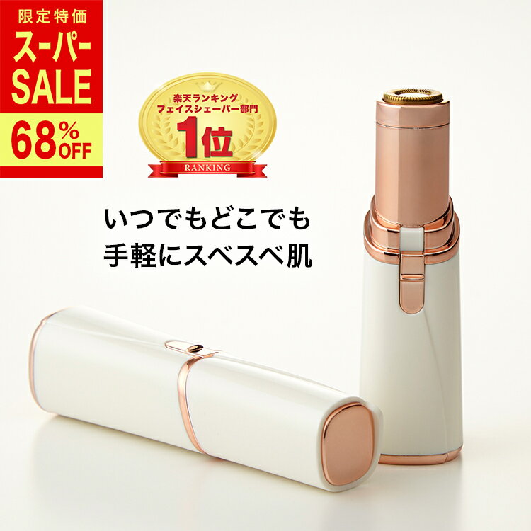 68%OFFスーパーSALE限定価格!【楽天1位 替え刃 乾電池付きでお得】クイックシェーバー フェイスシェーバー 顔そり 顔剃り シェーバー レディース 電動 フェイス 電動シェーバー 女性用 電動フェイスシェーバー 電気シェーバー 産毛 うぶ毛 ムダ毛 脱毛 送料無料