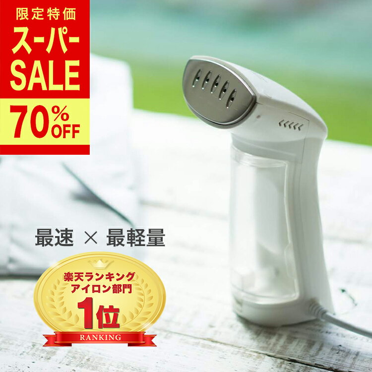 【70%OFF スーパーSALE限定価格 】【楽天1位9冠達成】 クイックスチーマー スチームアイロン 衣類スチーマー ハンガーにかけたまま シワ伸ばし ハンディーアイロン アイロン スチーマー スーツ ハンディスチームアイロン 消臭 除菌 脱臭 アイロンミトン付き 送料無料